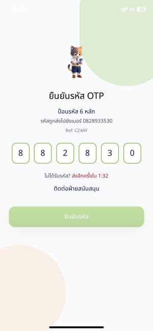 ขั้นตอนที่ 5: ยืนยันรหัส OTP ทาง SMS