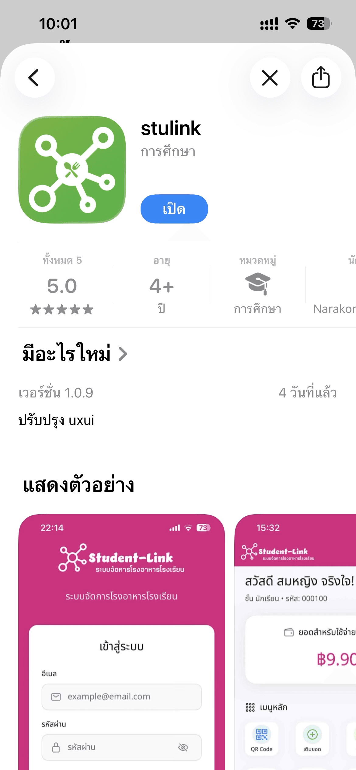 ขั้นตอนที่ 1: ดาวน์โหลดแอป StuLink