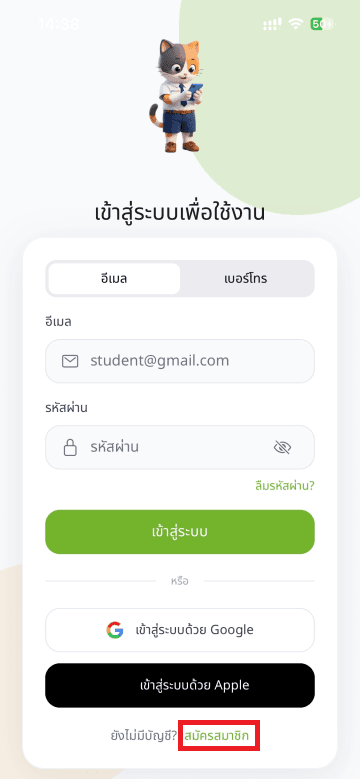 ขั้นตอนที่ 2: เปิดแอปและเลือก "สมัครสมาชิก"