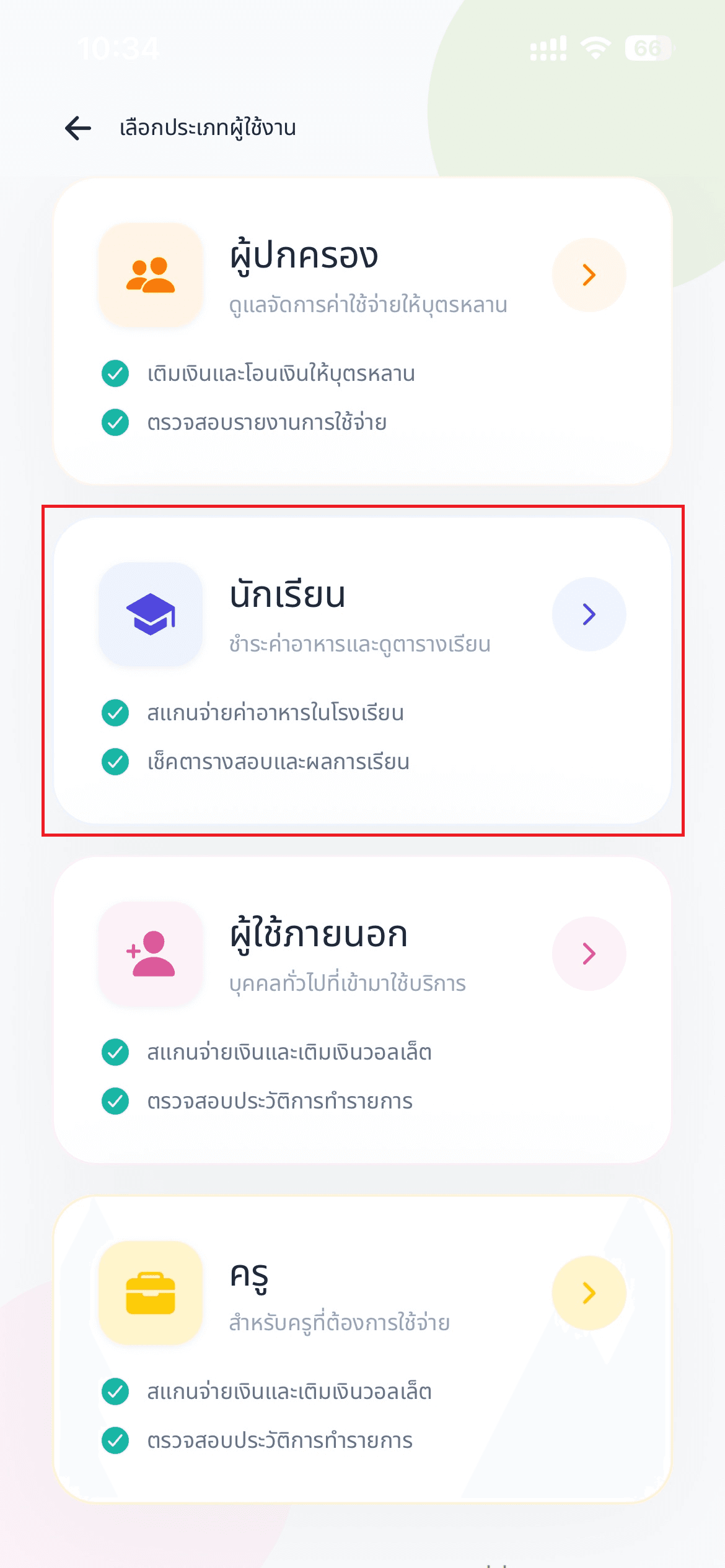 ขั้นตอนที่ 3: เลือกประเภทผู้ใช้งานเป็น "นักเรียน"